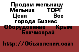 Продам мельницу “Мельник 700“ ТОРГ › Цена ­ 600 000 - Все города Бизнес » Оборудование   . Крым,Бахчисарай